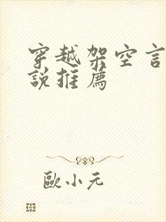 穿越架空言情小说推荐