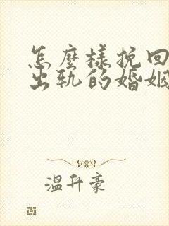 怎么样挽回丈夫出轨的婚姻