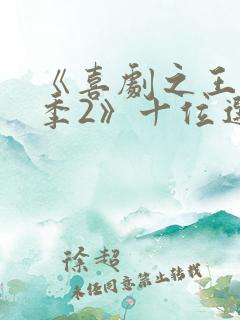 《喜剧之王单口季2》十位选手被淘汰