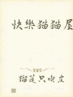 快乐猫猫屋