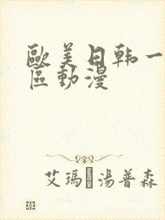 欧美日韩一区二区动漫