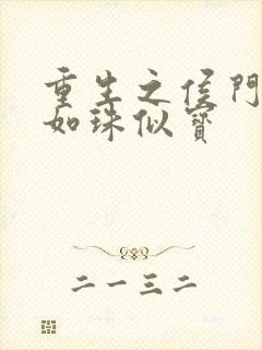 重生之侯门嫡女如珠似宝