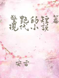 惊艳的短篇言情现代小说