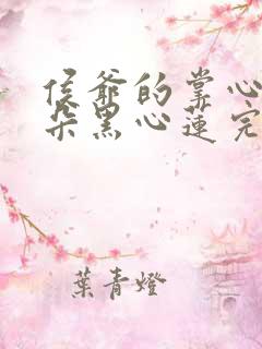 侯爷的掌心娇是朵黑心莲完整版下载