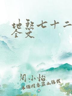 地煞七十二变 全文