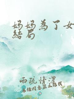 妈妈为了女儿大结局