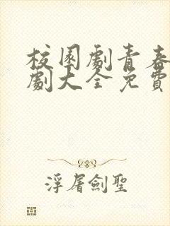 校园剧青春电视剧大全免费