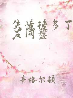 失忆后多了前男友网盘