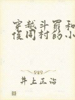 穿越斗罗和马红俊同村的小说