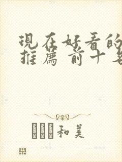 现在好看的美剧推荐 前十名