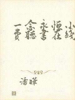 一念永恒小说免费听书在线