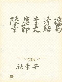 陆尘李清瑶最新章节大结局