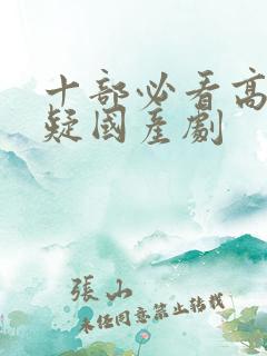 十部必看高分悬疑国产剧