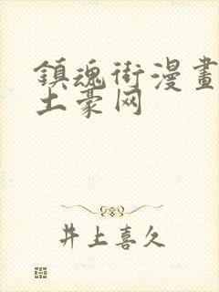 镇魂街漫画免费土豪网