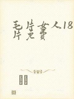 毛片女人18毛片免费