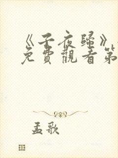 《子夜归》全集免费观看第23集