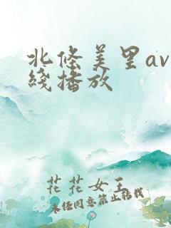 北条美里av在线播放