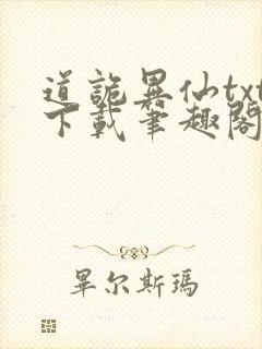 道诡异仙txt下载笔趣阁