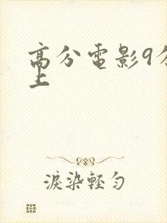 高分电影9分以上
