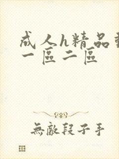 成人h精品动漫一区二区