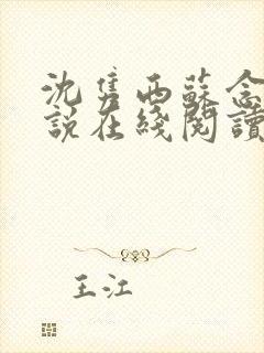 沈隽西苏念笙小说在线阅读