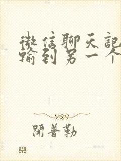 微信聊天记录传输到另一个手机