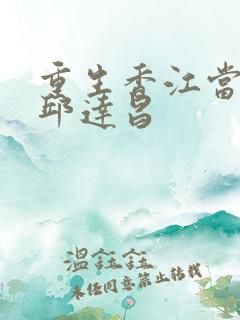 重生香江当大亨邱达昌