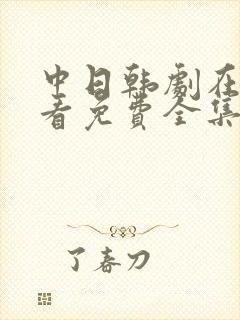 中日韩剧在线观看免费全集电视剧