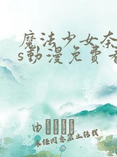 魔法少女奈叶as动漫免费看