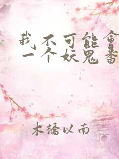 我不可能会怜惜一个妖鬼番外