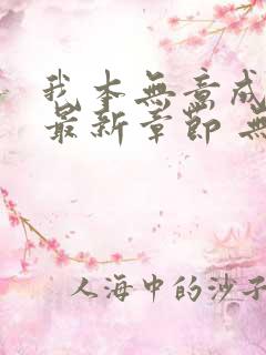 我本无意成仙 最新章节 无弹窗