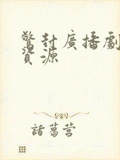 惊封广播剧网盘资源