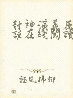 封神演义原著小说在线阅读