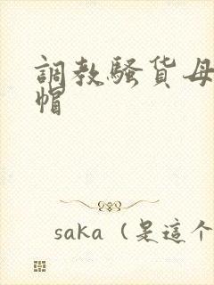 调教骚货母狗绿帽