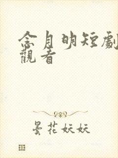 念月明短剧免费观看