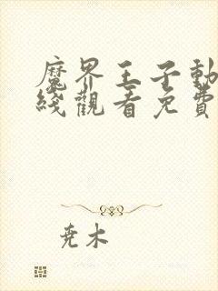 魔界王子动漫在线观看免费