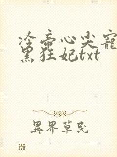 冷帝心尖宠之腹黑狂妃txt