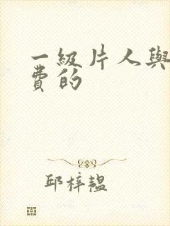 一级片人与兽免费的