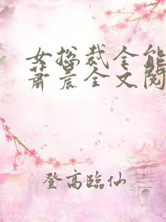 女总裁全能兵王萧晨全文阅读