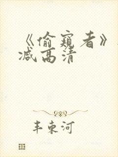 《偷窥者》无删减高清