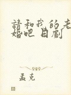 请和我的老公结婚吧 日剧