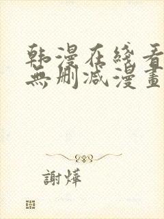 韩漫在线看免费无删减漫画