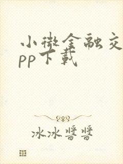 小微金融交易app下载