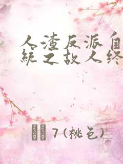 人渣反派自救系统之故人终归