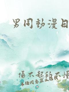 男同动漫日漫