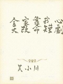 全家靠我心声逆天改命短剧免费观看