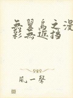 无翼乌之漫画全彩无遮挡