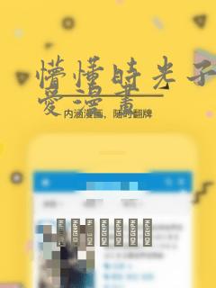 懵懂时光子豪恩爱漫画