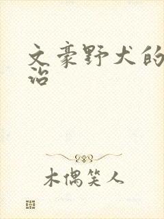 文豪野犬的太宰治