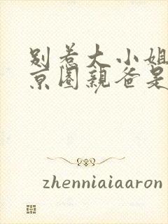 别惹大小姐,她京圈亲爸是女儿奴第二部